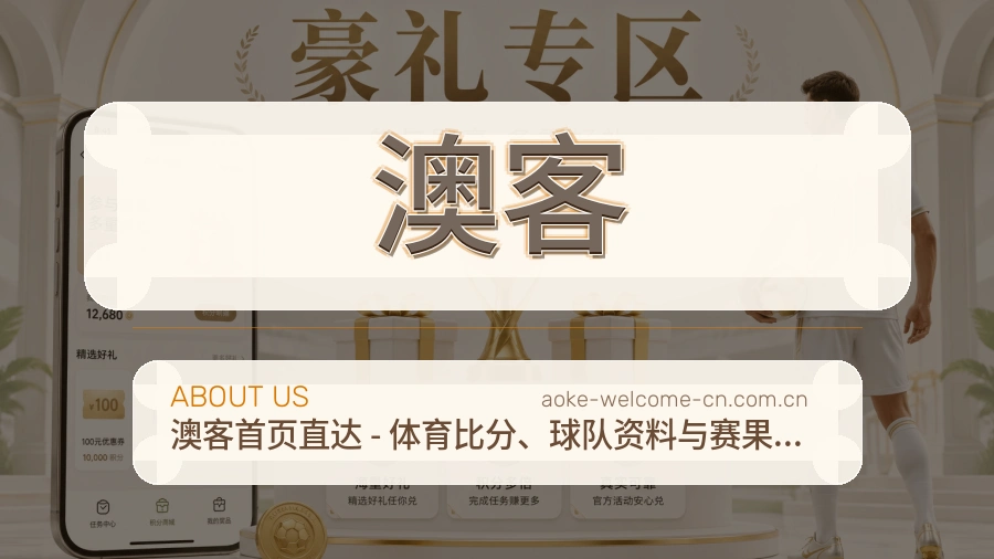 澳客关于我们